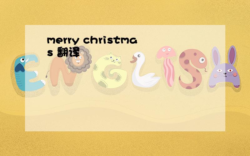 merry christmas 翻译