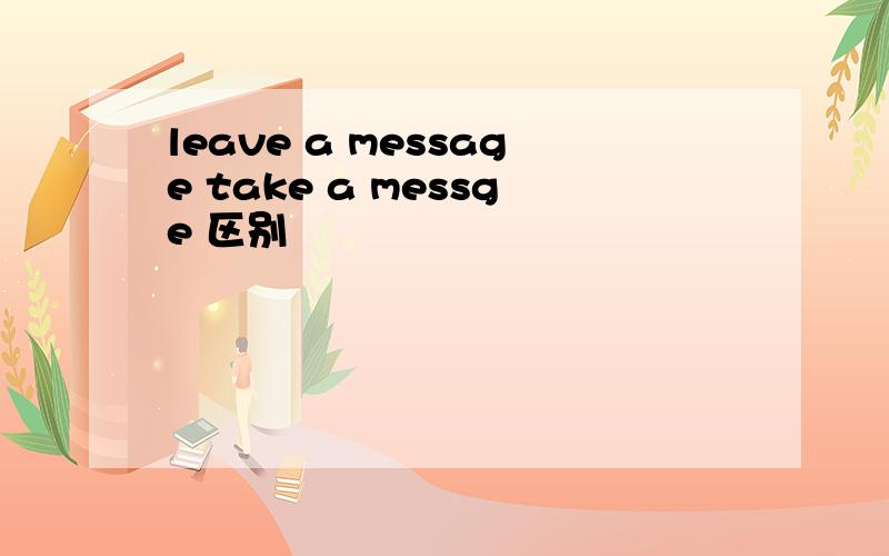 leave a message take a messge 区别