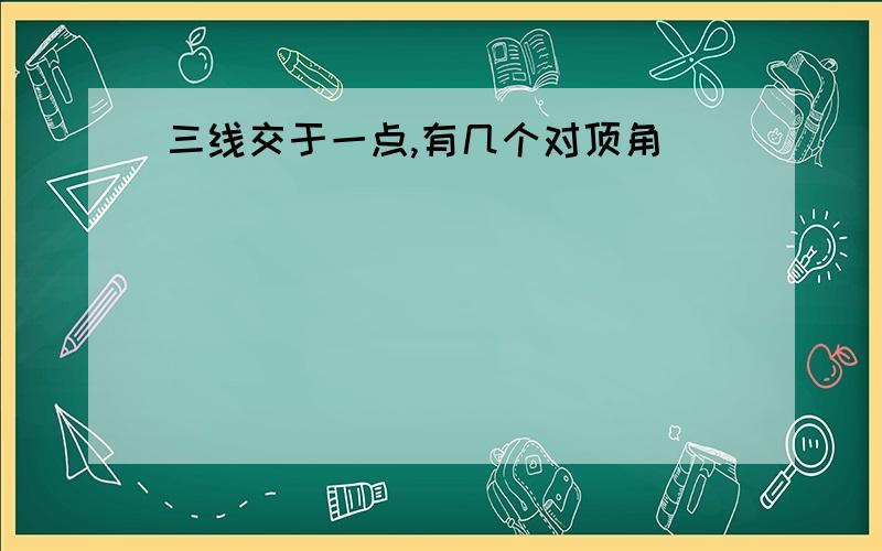 三线交于一点,有几个对顶角