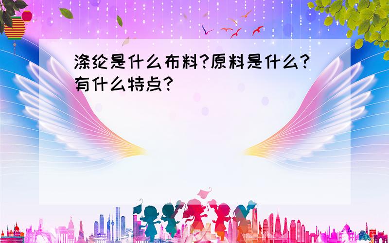 涤纶是什么布料?原料是什么?有什么特点?