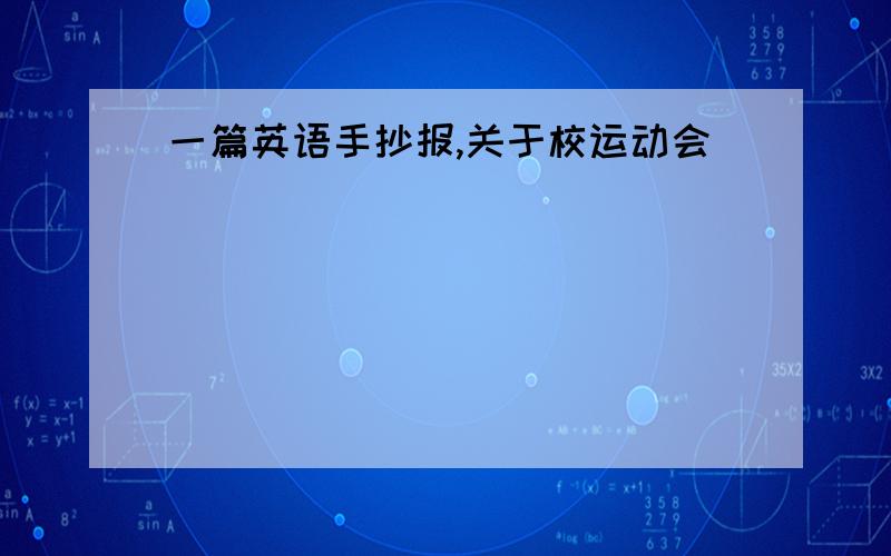 一篇英语手抄报,关于校运动会