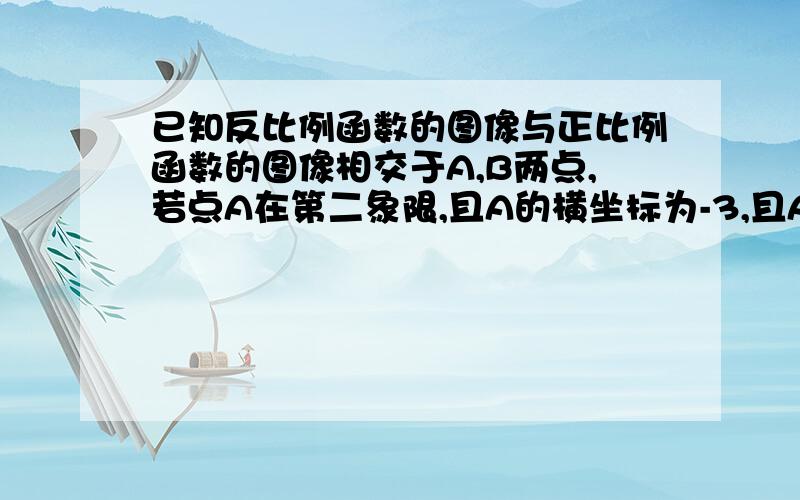 已知反比例函数的图像与正比例函数的图像相交于A,B两点,若点A在第二象限,且A的横坐标为-3,且AD⊥X轴