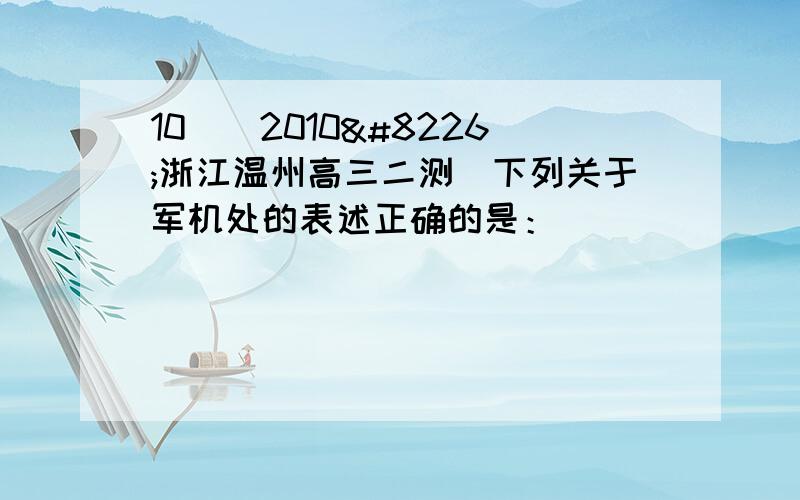 10．（2010•浙江温州高三二测）下列关于军机处的表述正确的是：