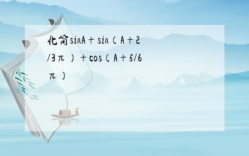 化简sinA+sin（A+2/3π）+cos（A+5/6π）