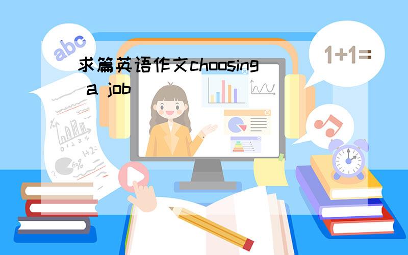 求篇英语作文choosing a job