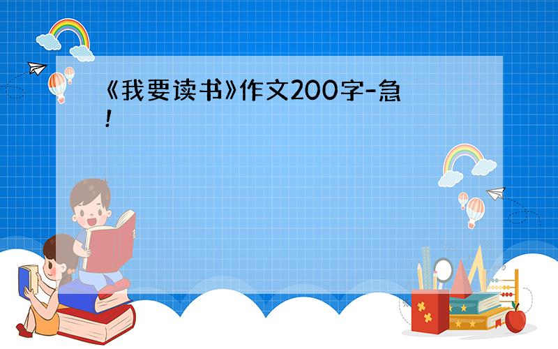 《我要读书》作文200字-急!