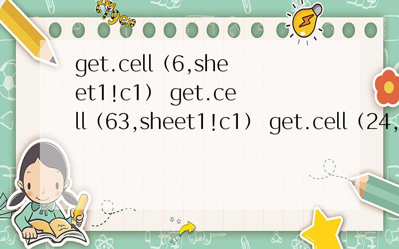 get.cell（6,sheet1!c1） get.cell（63,sheet1!c1） get.cell（24,she