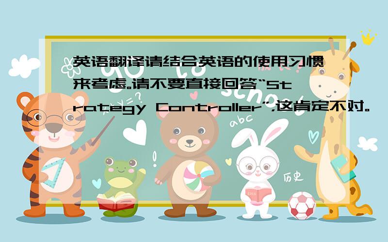 英语翻译请结合英语的使用习惯来考虑。请不要直接回答“Strategy Controller”，这肯定不对。