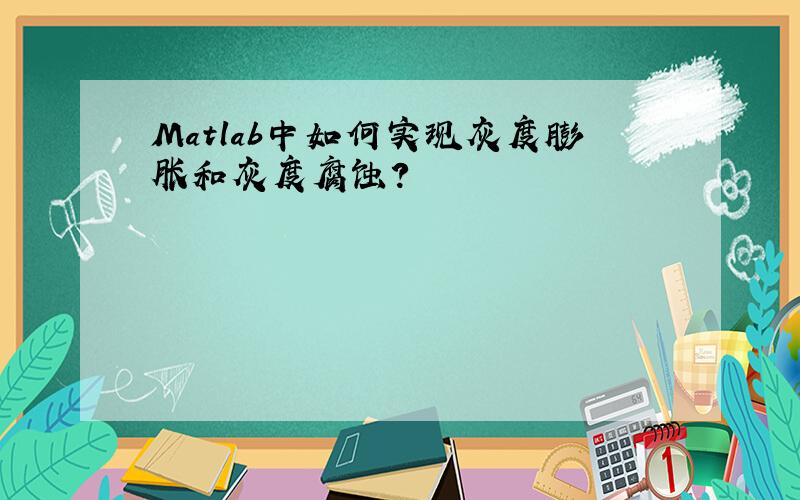 Matlab中如何实现灰度膨胀和灰度腐蚀?