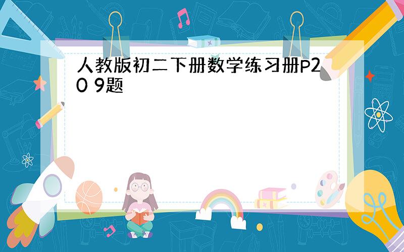 人教版初二下册数学练习册P20 9题