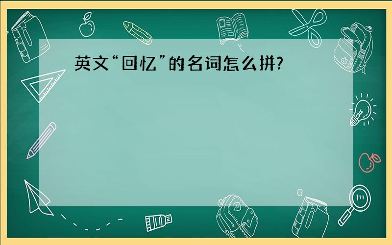 英文“回忆”的名词怎么拼?