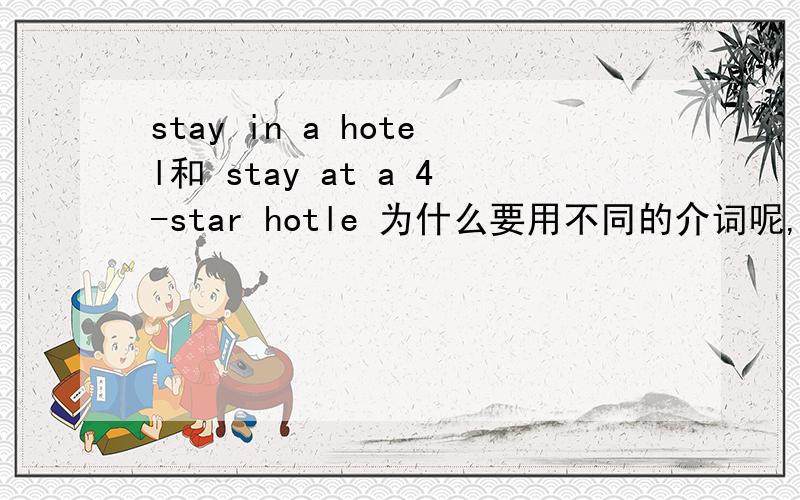 stay in a hotel和 stay at a 4-star hotle 为什么要用不同的介词呢,