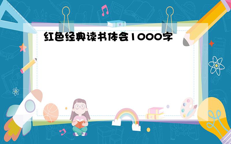 红色经典读书体会1000字