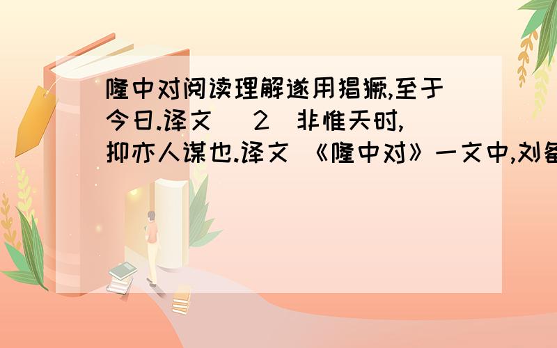 隆中对阅读理解遂用猖獗,至于今日.译文 （2）非惟天时,抑亦人谋也.译文 《隆中对》一文中,刘备分析天下形势的句子是：_