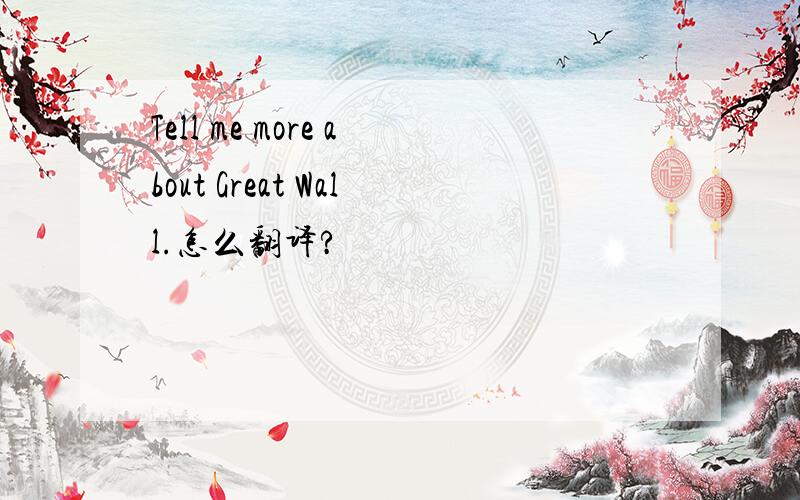 Tell me more about Great Wall.怎么翻译?