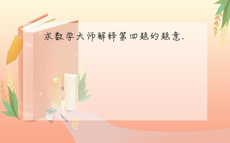 求数学大师解释第四题的题意.