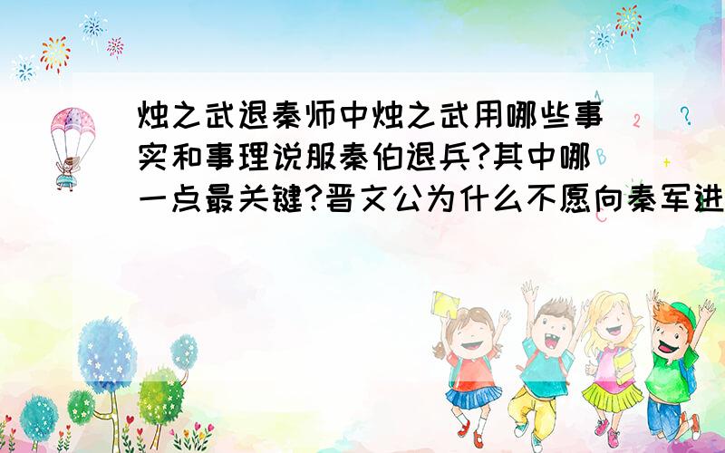 烛之武退秦师中烛之武用哪些事实和事理说服秦伯退兵?其中哪一点最关键?晋文公为什么不愿向秦军进攻?