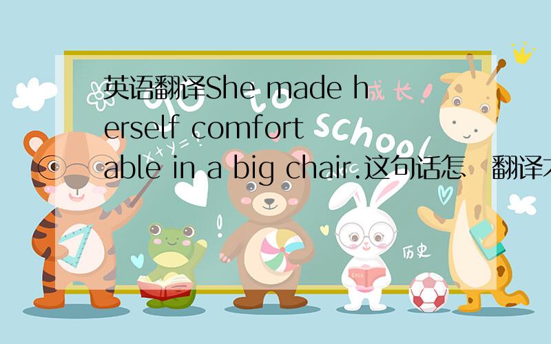 英语翻译She made herself comfortable in a big chair.这句话怎麼翻译才对?1.