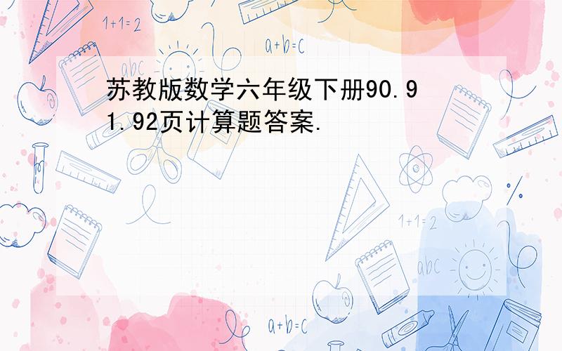 苏教版数学六年级下册90.91.92页计算题答案.