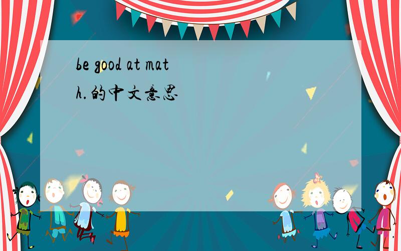 be good at math.的中文意思