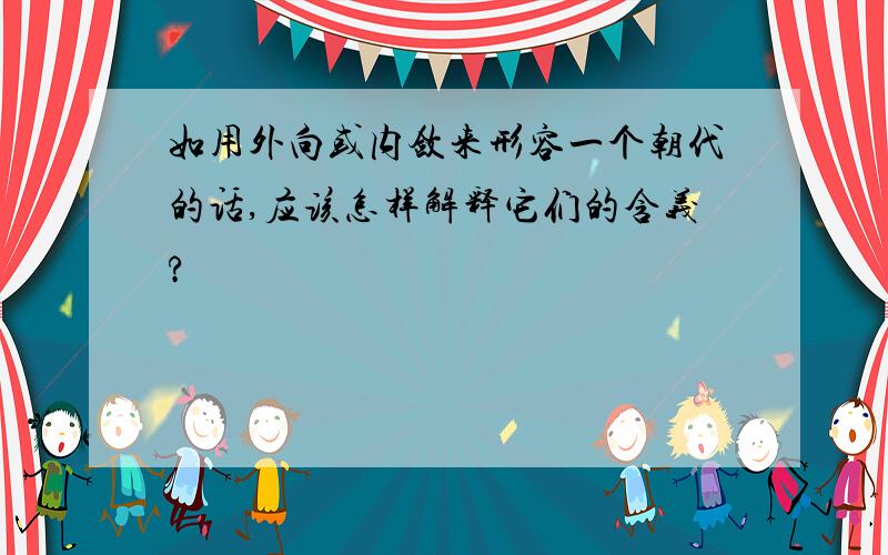 如用外向或内敛来形容一个朝代的话,应该怎样解释它们的含义?