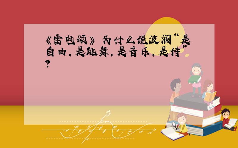 《雷电颂》 为什么说波澜“是自由,是跳舞,是音乐,是诗”?