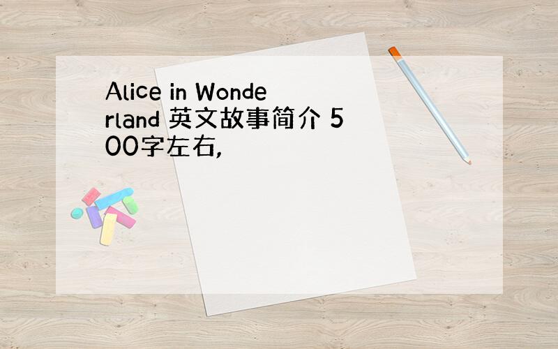 Alice in Wonderland 英文故事简介 500字左右,