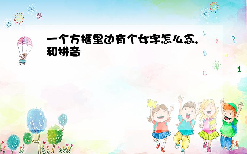 一个方框里边有个女字怎么念,和拼音