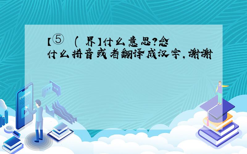 【⑤鵼絔(鈊界】什么意思?念什么拼音或者翻译成汉字,谢谢