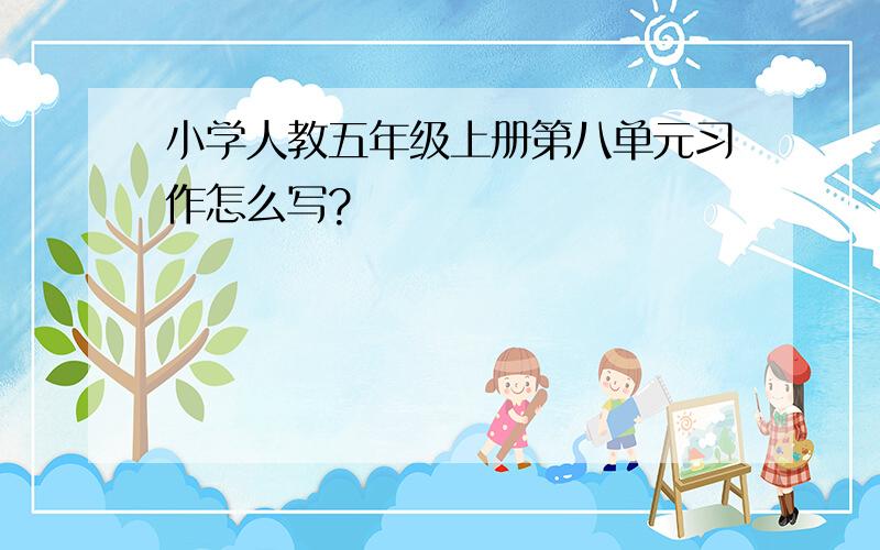 小学人教五年级上册第八单元习作怎么写?