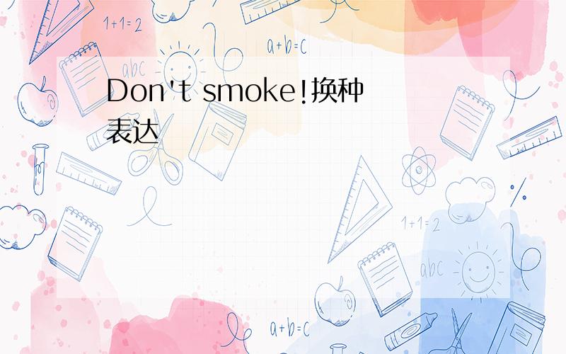 Don't smoke!换种表达