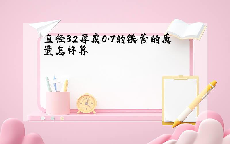 直径32厚度0.7的铁管的质量怎样算