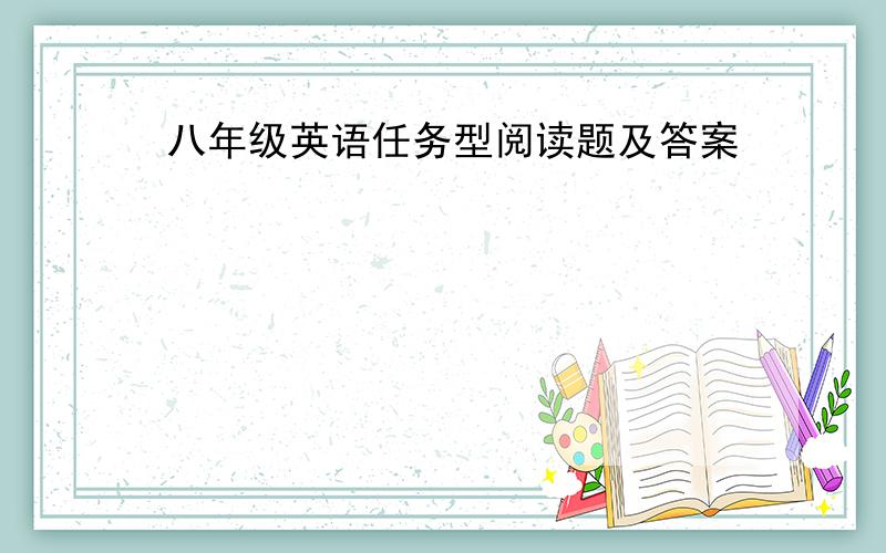 八年级英语任务型阅读题及答案