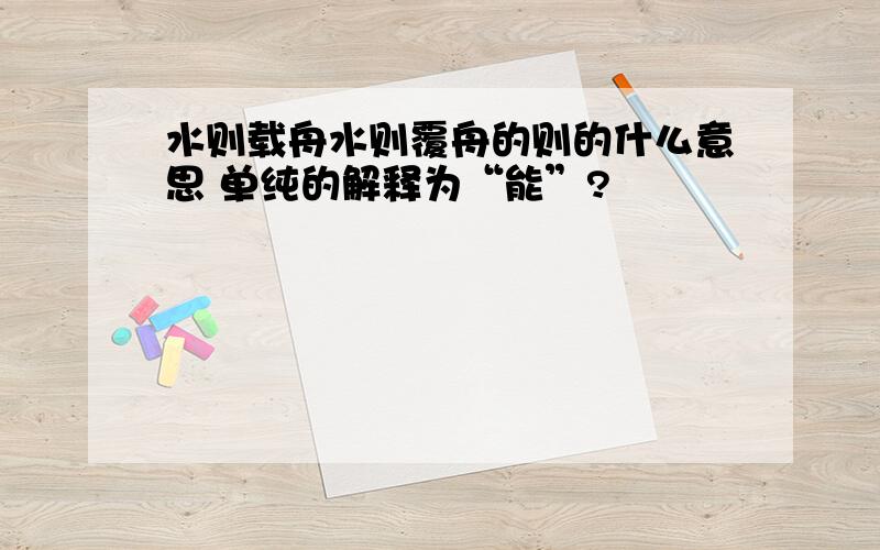 水则载舟水则覆舟的则的什么意思 单纯的解释为“能”?