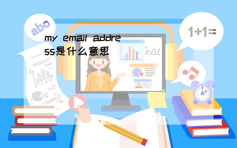 my email address是什么意思