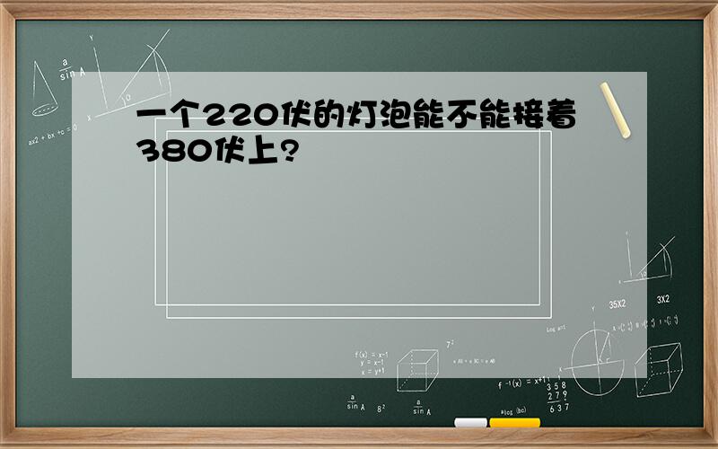 一个220伏的灯泡能不能接着380伏上?