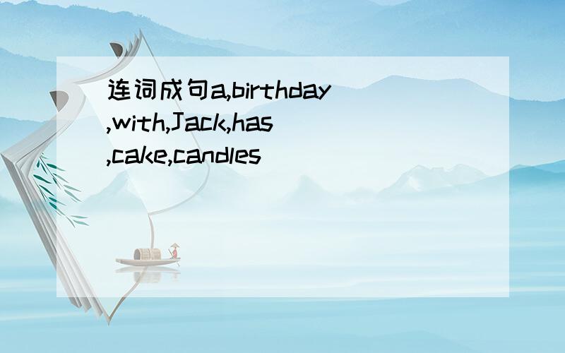 连词成句a,birthday,with,Jack,has,cake,candles