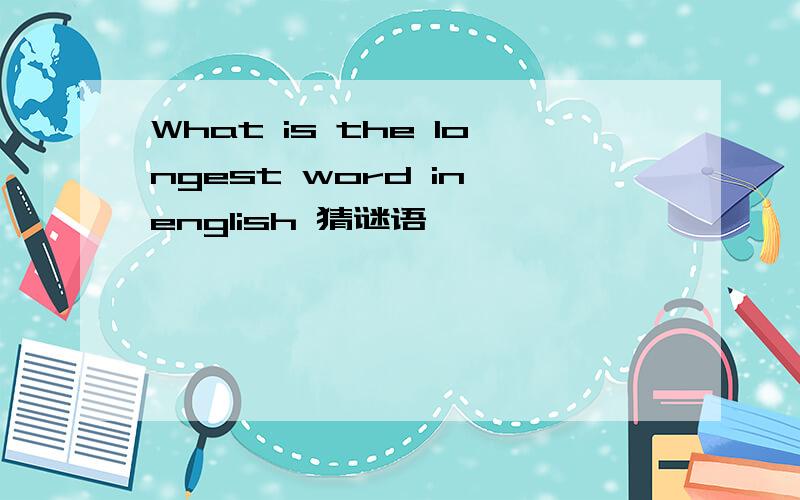 What is the longest word in english 猜谜语