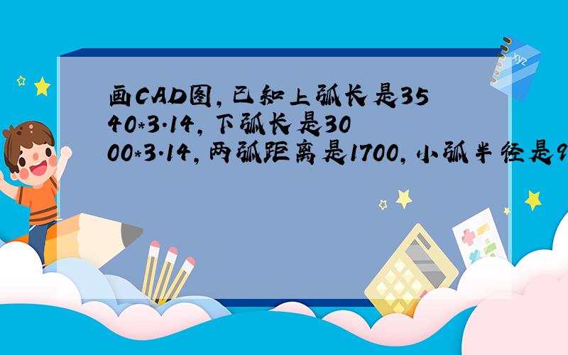 画CAD图,已知上弧长是3540*3.14,下弧长是3000*3.14,两弧距离是1700,小弧半径是94444.43,