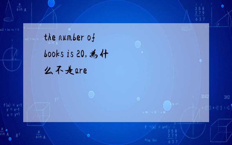 the number of books is 20,为什么不是are