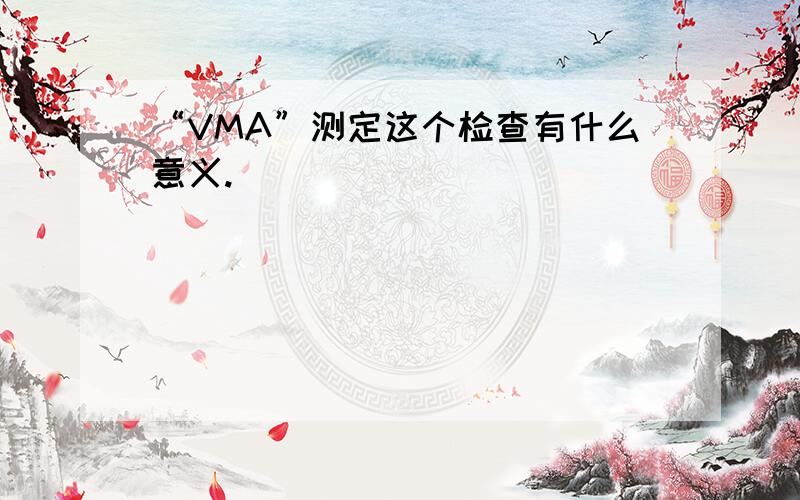 “VMA”测定这个检查有什么意义.