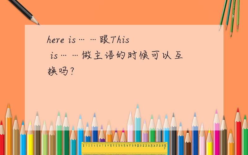 here is……跟This is……做主语的时候可以互换吗?