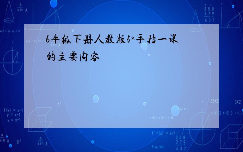 6年级下册人教版5*手指一课的主要内容