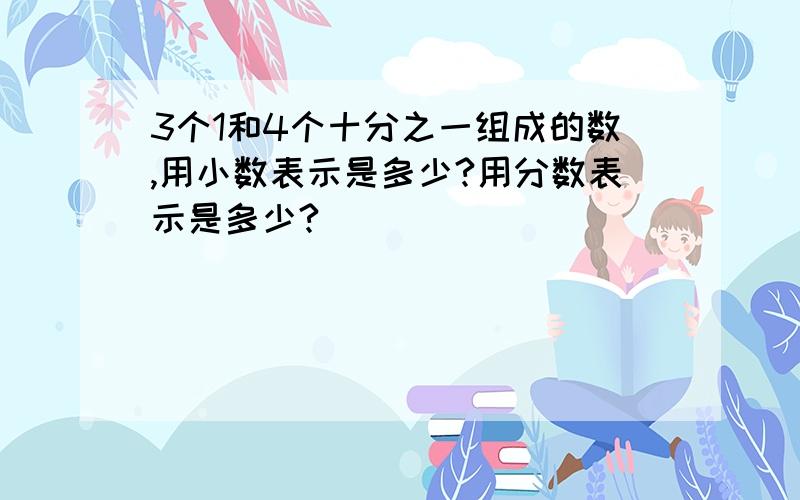 3个1和4个十分之一组成的数,用小数表示是多少?用分数表示是多少?