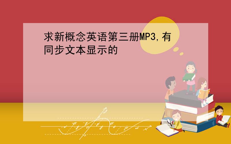 求新概念英语第三册MP3,有同步文本显示的