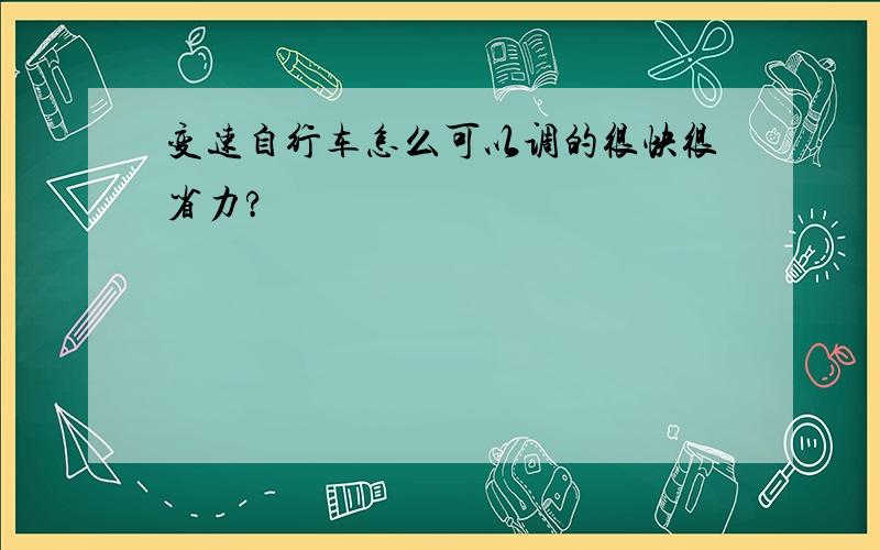 变速自行车怎么可以调的很快很省力?