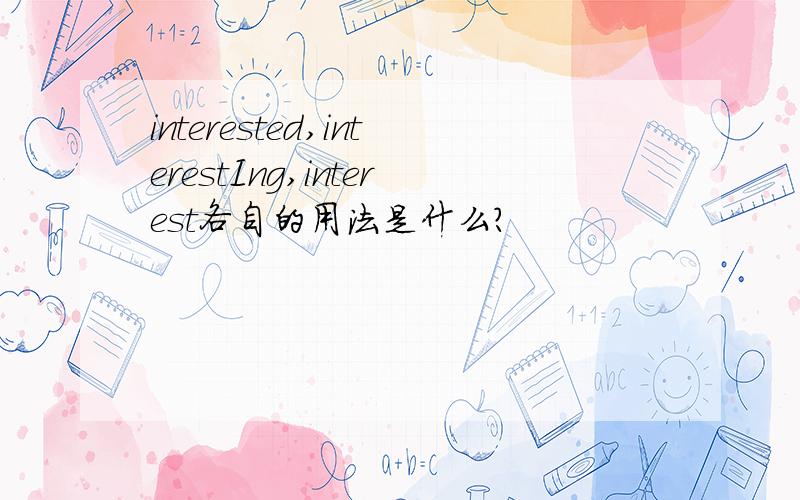 interested,interestIng,interest各自的用法是什么?