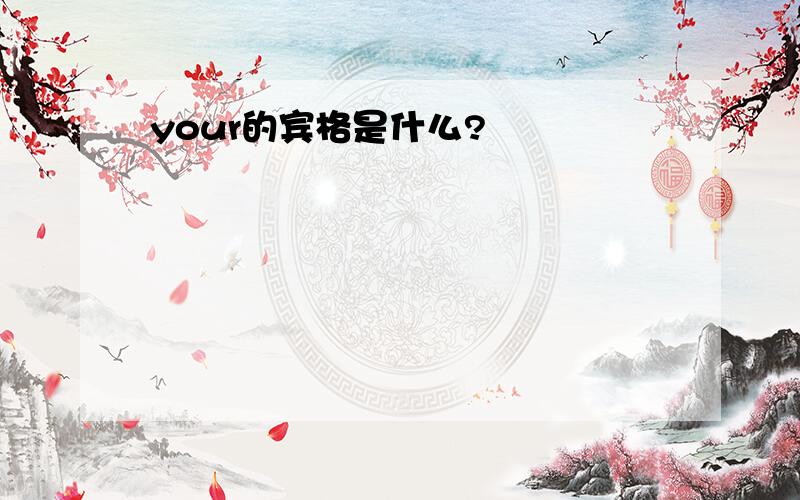 your的宾格是什么?