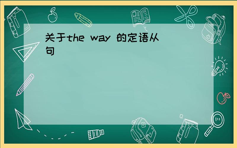 关于the way 的定语从句