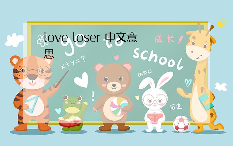 love loser 中文意思